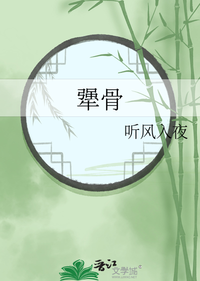 犟骨