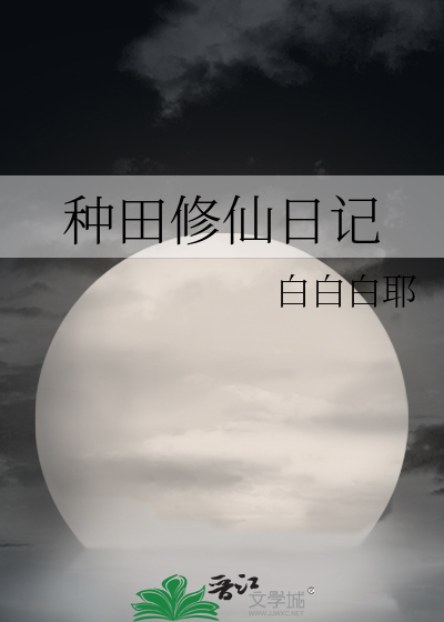种田修仙日记