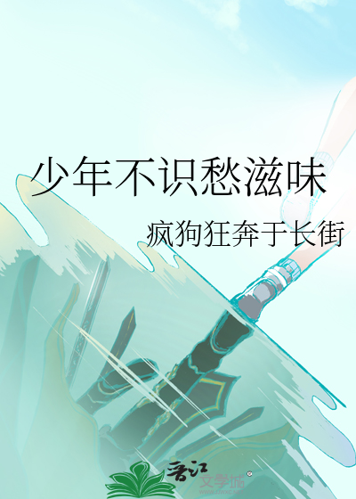 少年不识愁滋味