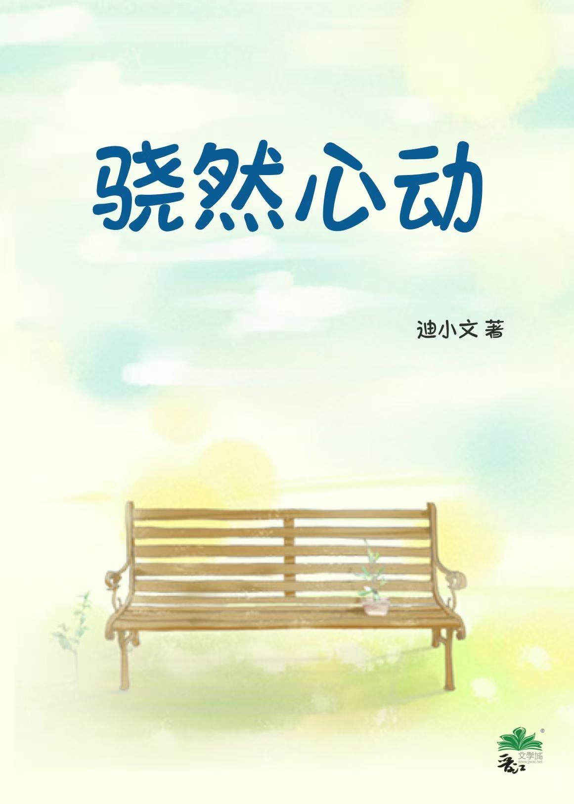 骁然心动