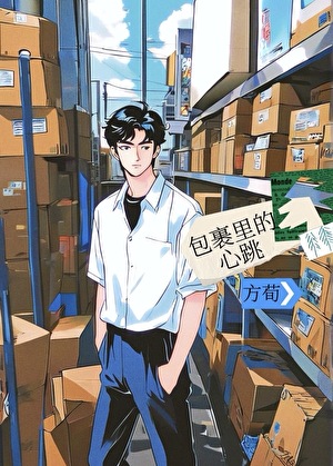 包裹里的心跳