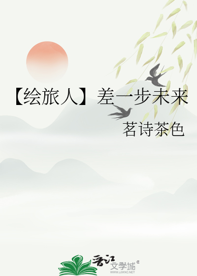 【绘旅人】差一步未来