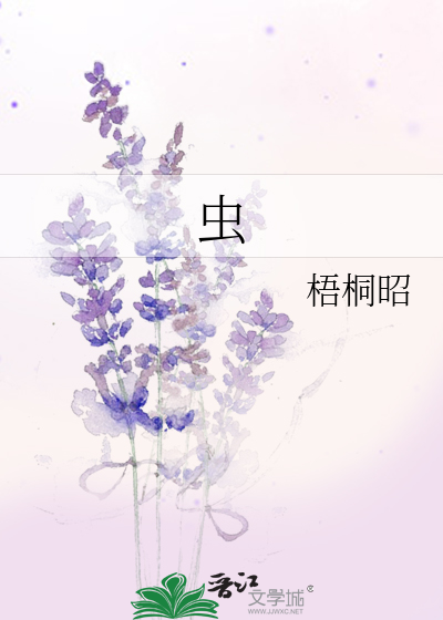 虫