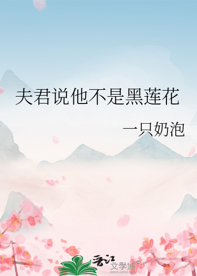 夫君说他不是黑莲花