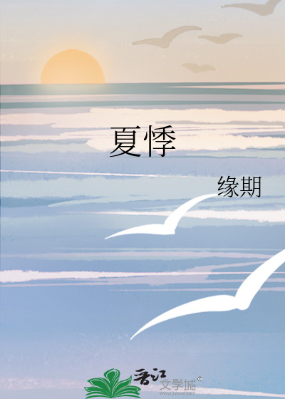 夏悸