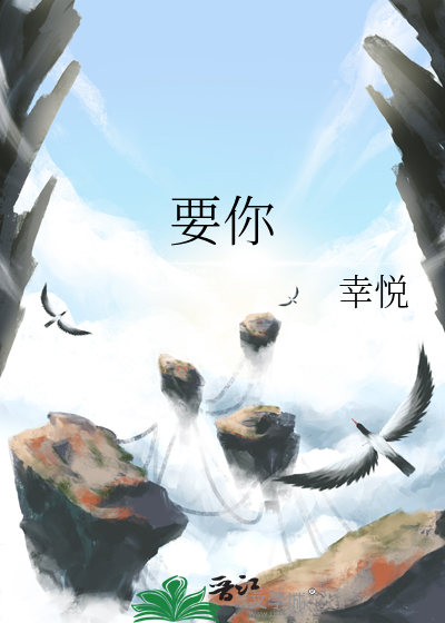 要你