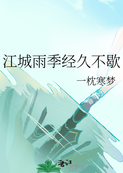 江城雨季经久不歇
