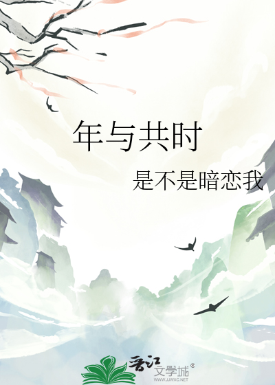 年与共时