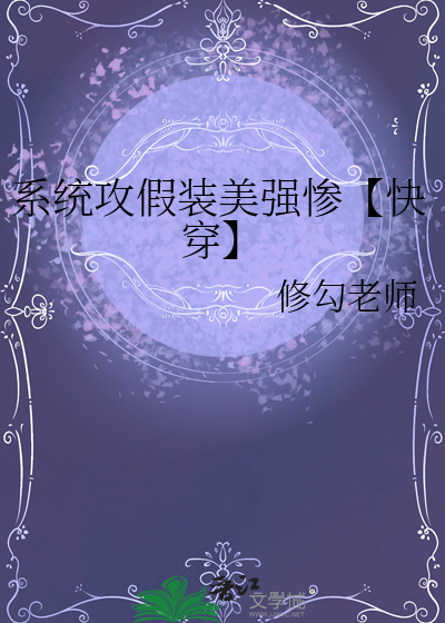 系统攻假装美强惨【快穿】