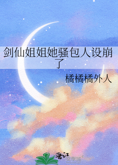 剑仙姐姐她骚包人设崩了