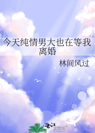 今天纯情男大也在等我离婚