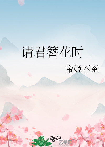 请君簪花时