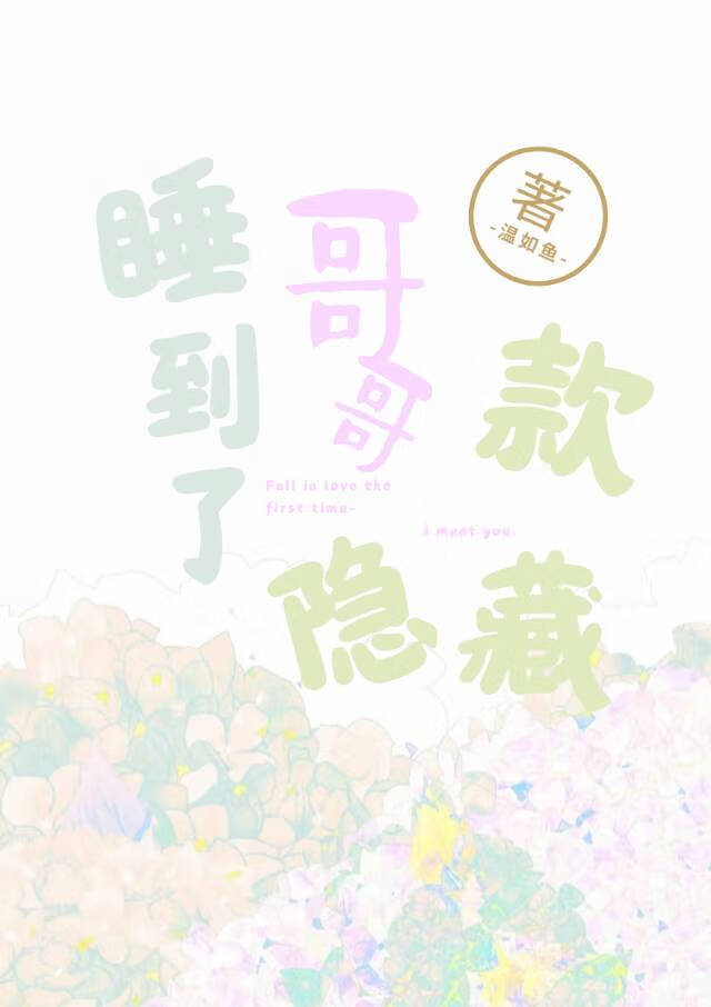 睡到了哥哥隐藏款