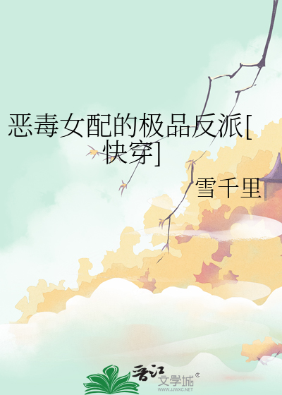 恶毒女配的极品反派[快穿]