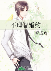 不理智婚约