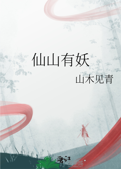 仙山有妖