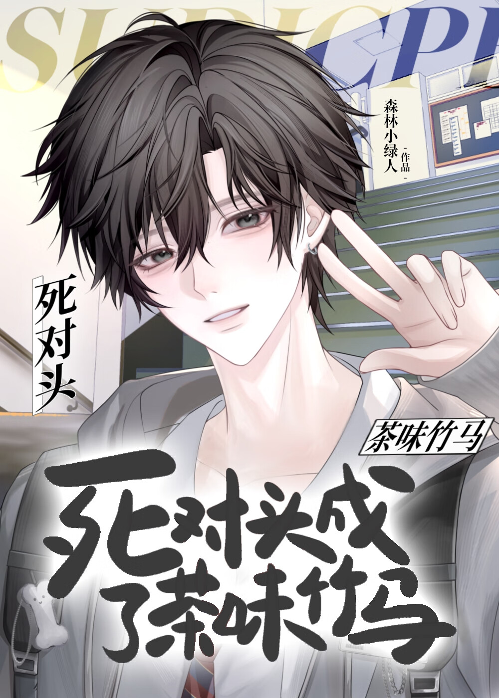 死对头成了茶味竹马