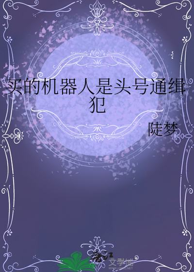买的机器人是头号通缉犯
