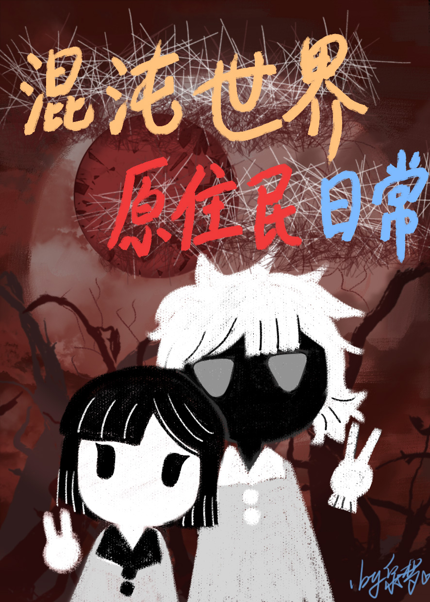 混沌世界原住民日常