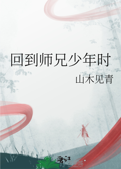 回到师兄少年时
