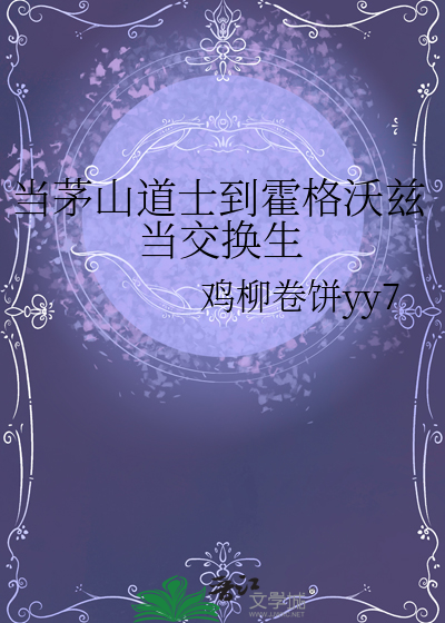 当茅山道士到霍格沃兹当交换生