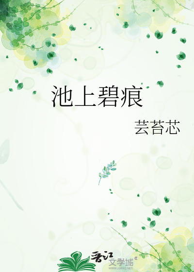 池上碧痕