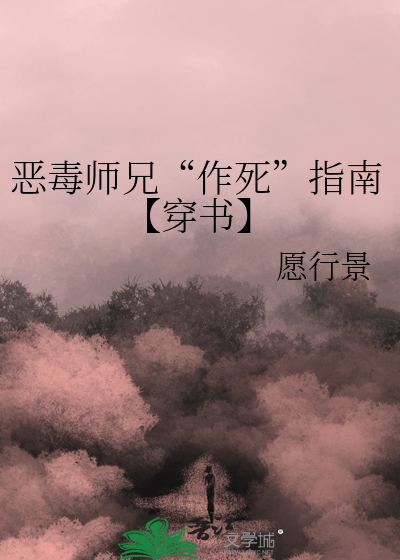 恶毒师兄“作死”指南【穿书】