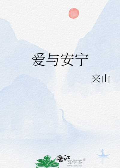 爱与安宁