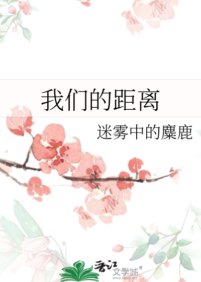 我们的距离