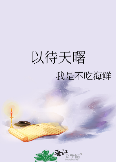 以待天曙