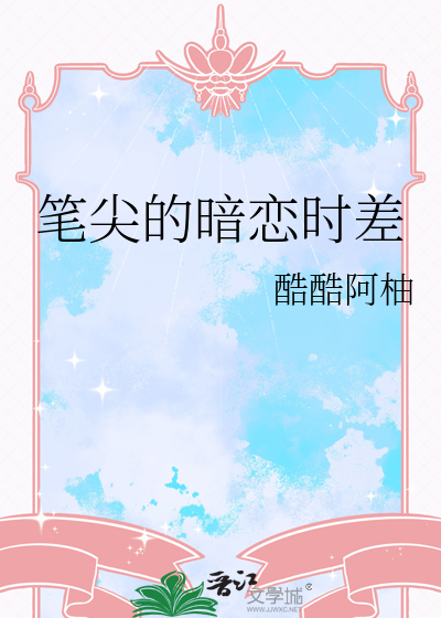 笔尖的暗恋时差