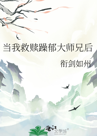 当我救赎躁郁大师兄后