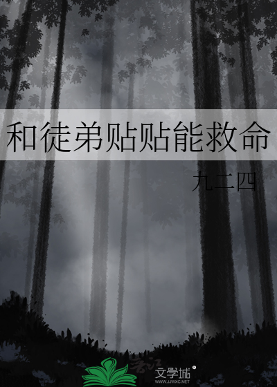 和徒弟贴贴能救命