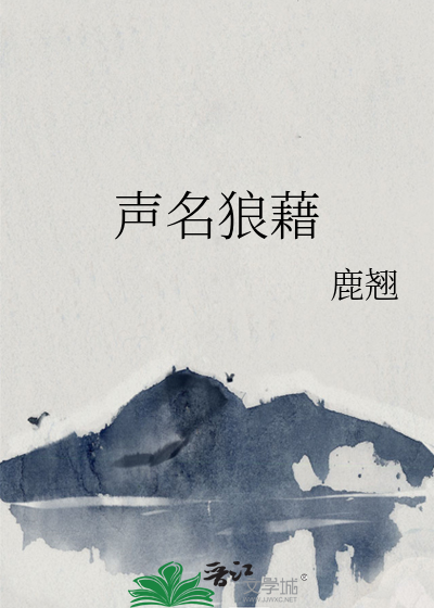声名狼藉