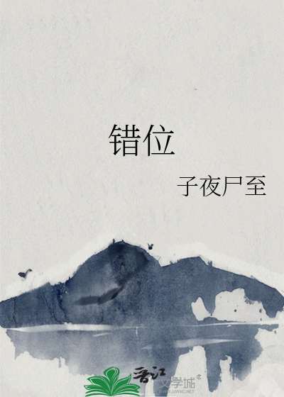 错位