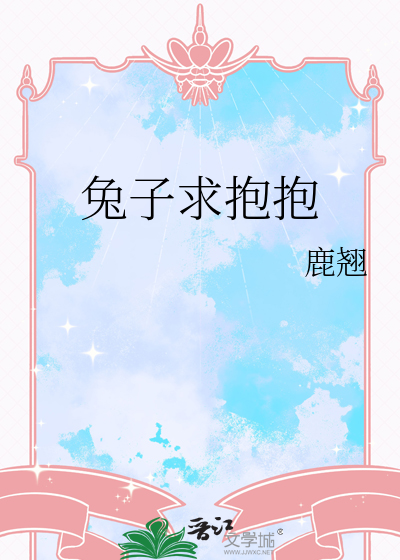 兔子求抱抱