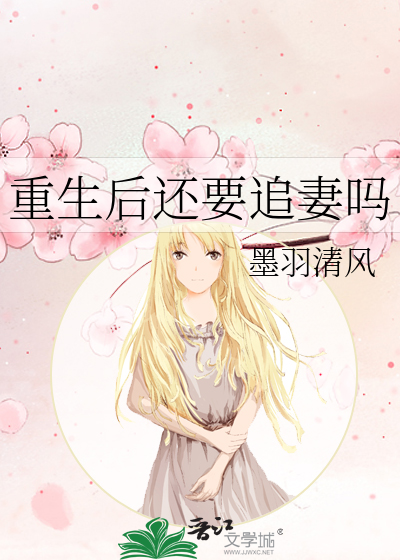 重生后还要追妻吗