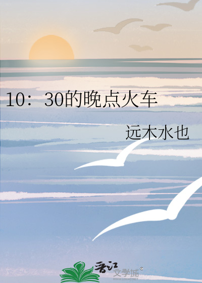 10：30的晚点火车