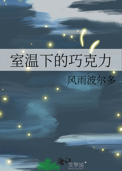 室温下的巧克力