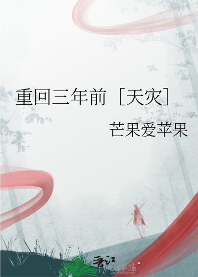 重回三年前［天灾］