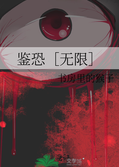 鉴恐［无限］
