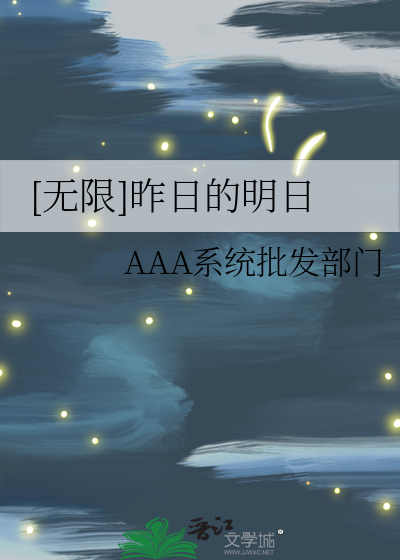 [无限]昨日的明日