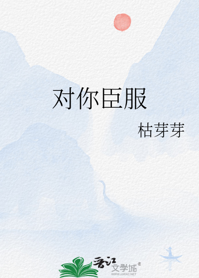 对你臣服