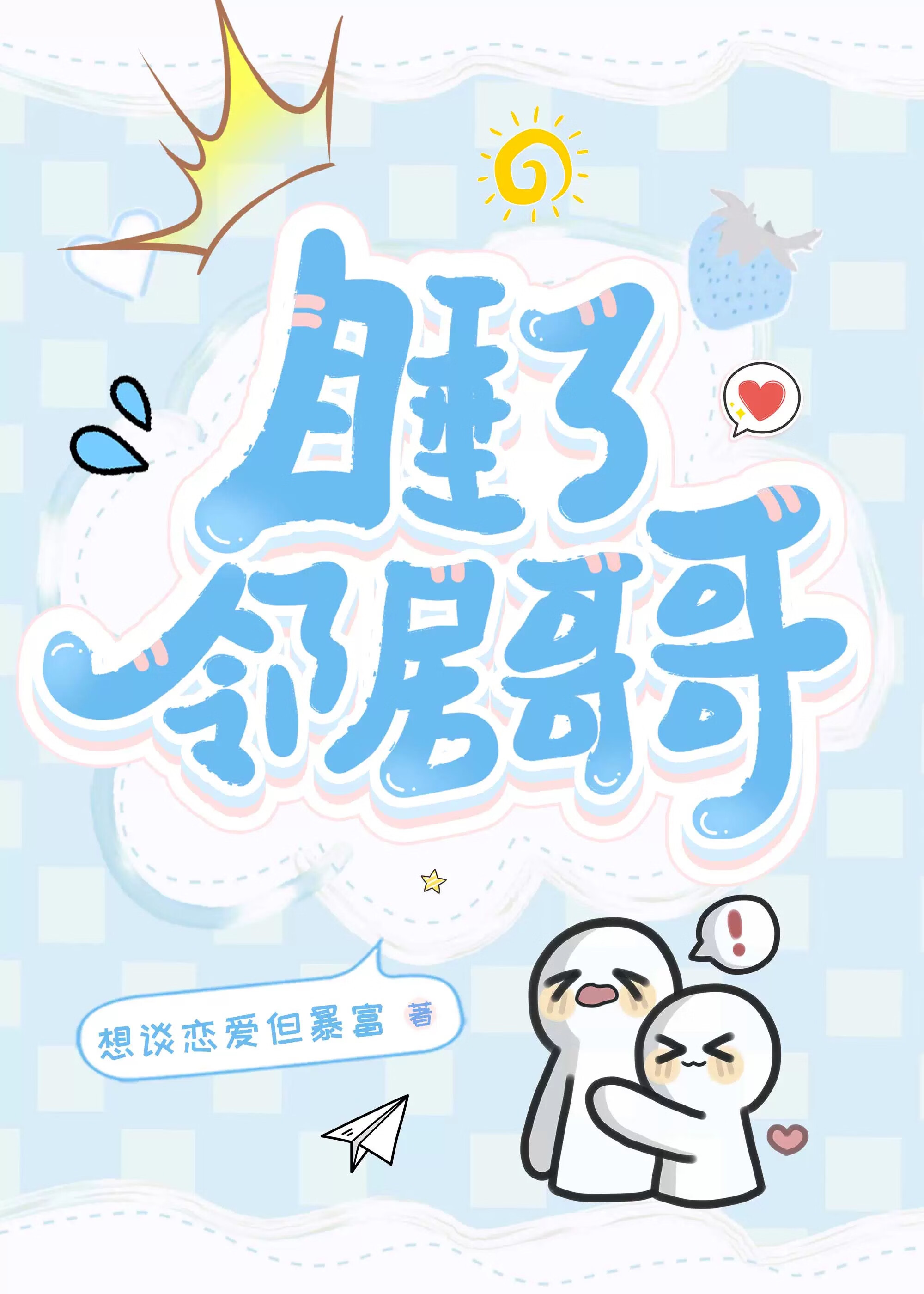 睡了邻居哥哥