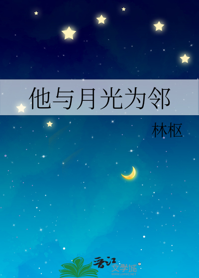 他与月光为邻