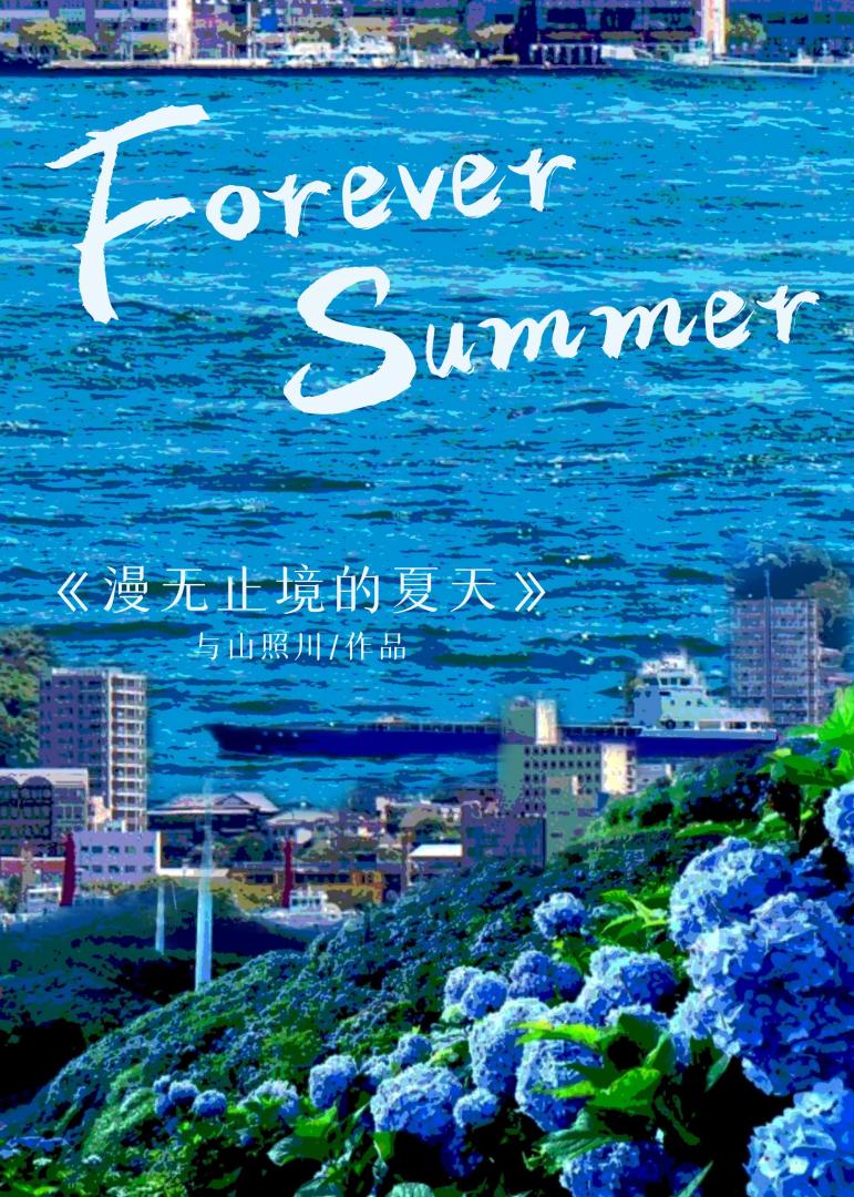 漫无止境的夏天