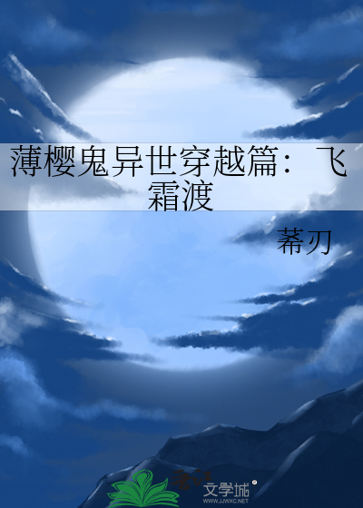 薄樱鬼异世穿越篇：飞霜渡
