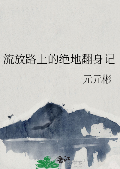 流放路上的绝地翻身记