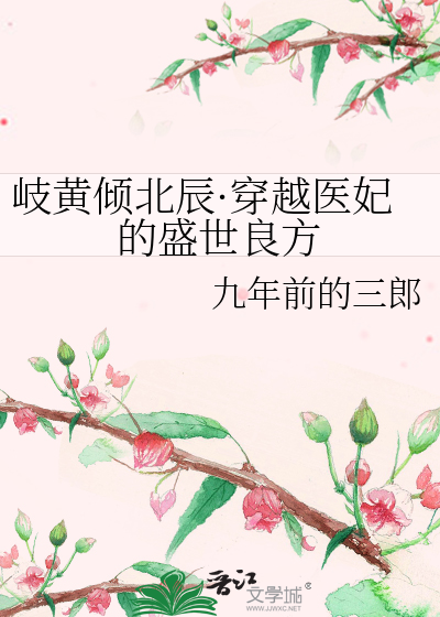 岐黄倾北辰·穿越医妃的盛世良方