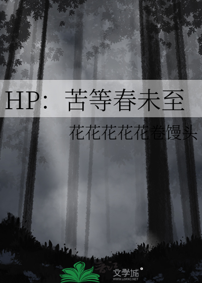 HP：苦等春未至